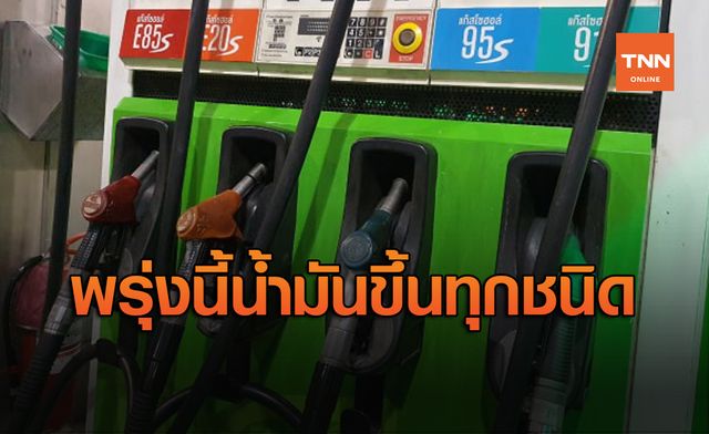 แวะปั๊มก่อนกลับบ้าน! พรุ่งนี้น้ำมันขึ้น 60 สต./ลิตร แวะปั๊มก่อนกลับบ้าน! พรุ่งนี้น้ำมันขึ้น 60 สต./ลิตร
