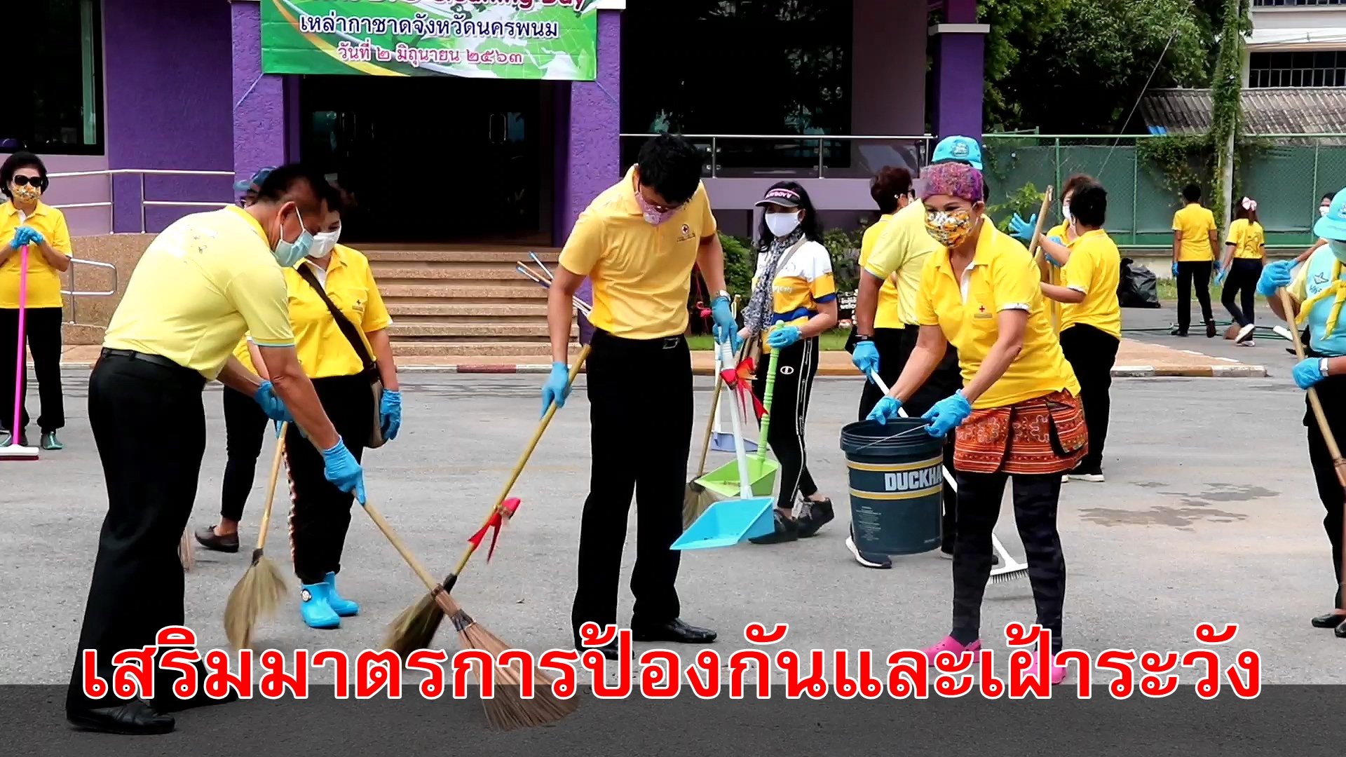 ชาวนครพนม จัดกิจกรรม Big cleaning Day รับมาตรการผ่อนคลายระยะที่ 3