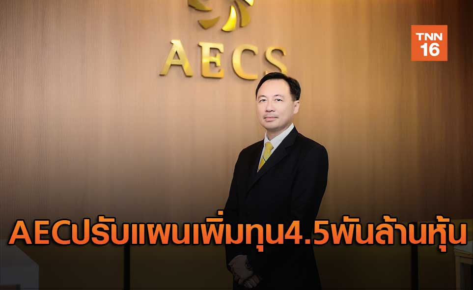 AECปรับแผนเพิ่มทุน4.5พันล้านหุ้น