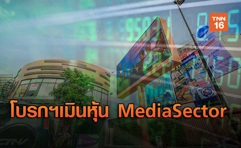 โบรกฯเมินหุ้น Media Sector
