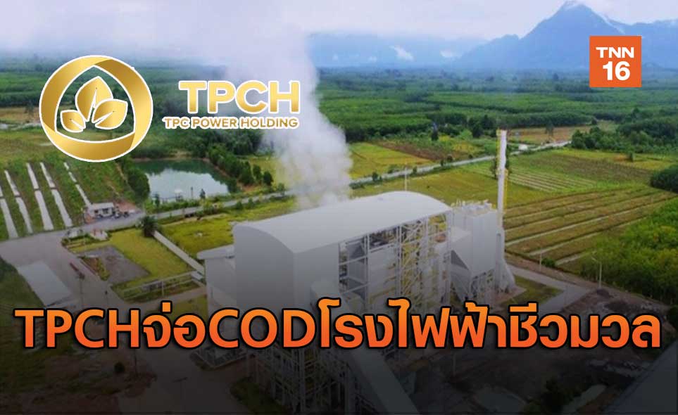 TPCHจ่อCODโรงไฟฟ้าชีวมวล