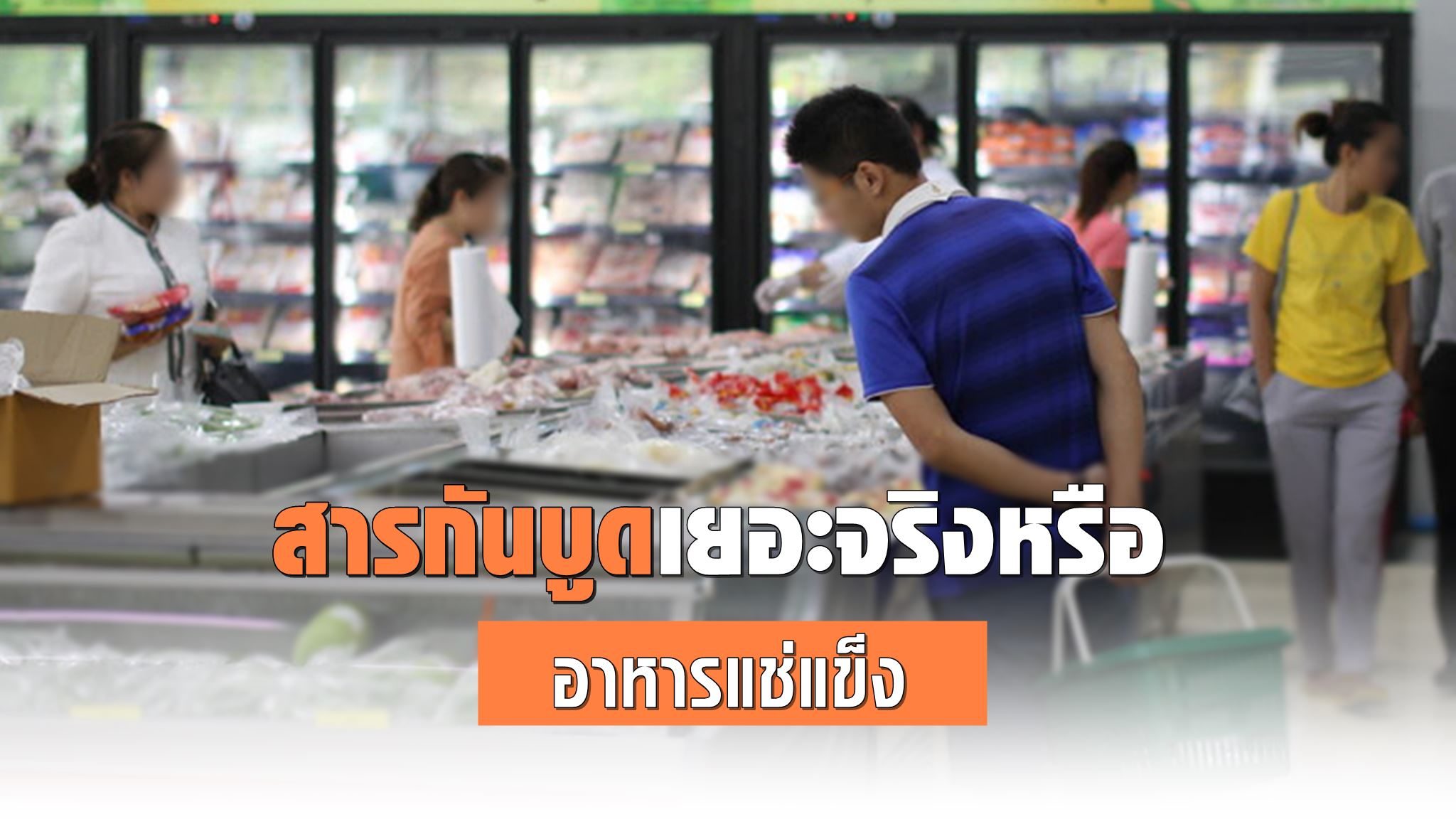 นักโภชนาการ ไขข้อสงสัย ‘อาหารแช่แข็ง-สารกันบูด’ กินบ่อยไม่ดีต่อสุขภาพ จริงหรือไม่?