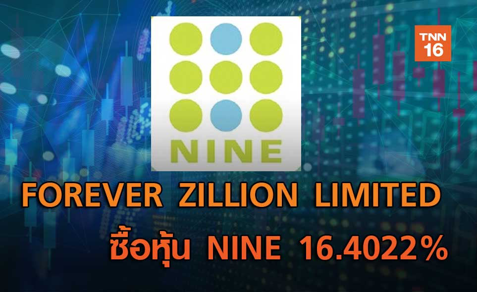 "FOREVER ZILLION LIMITED" ซื้อหุ้น NINE 16.4022%