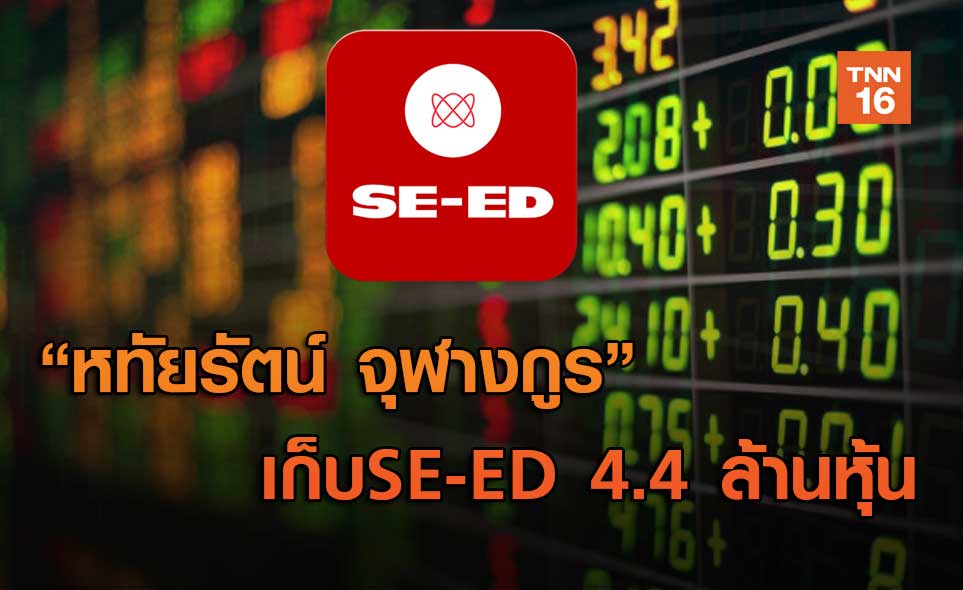 "หทัยรัตน์ จุฬางกูร" เก็นSE-ED  4.4 ล้านหุ้น