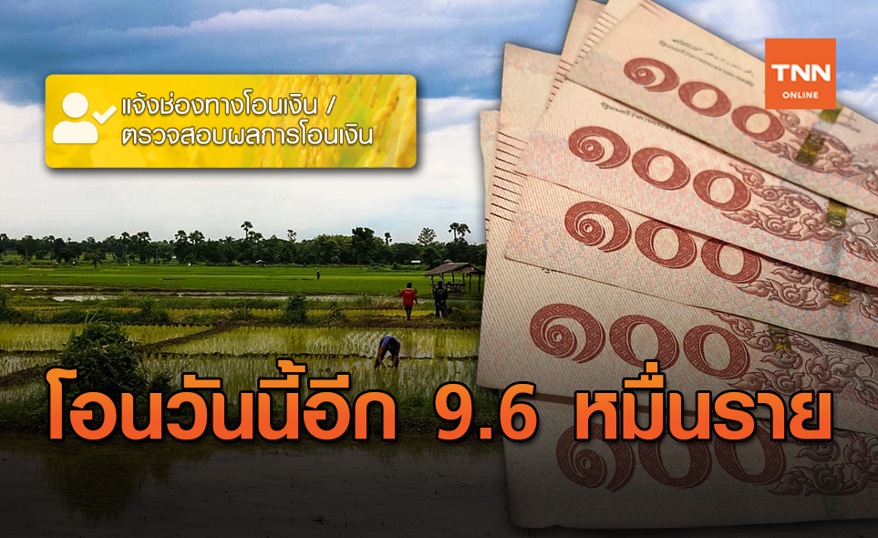 เช็กเลย!ธ.ก.ส. โอนเงินวันนี้อีก 9.6 หมื่นราย ตรวจสอบสถานะ www.เยียวยาเกษตรกร.com