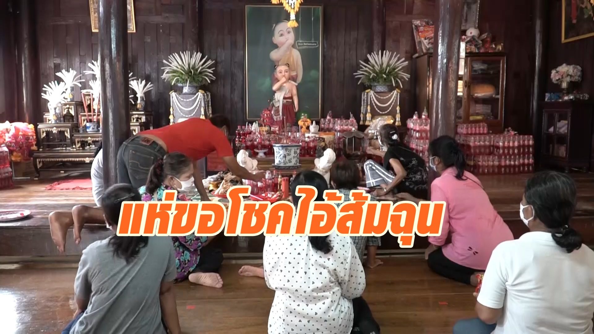 แห่ขอโชค 'ไอ้ส้มฉุน' หลังมีคอหวยดวงเฮงติดกันกว่า 10 - s;p tookhuay.com - ถูกหวย ทุกหวย รวยไปกับเรา หวยออนไลน์