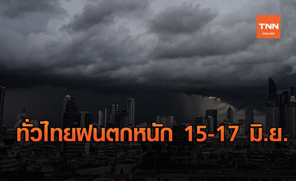 อุตุฯ ประกาศ ฉ.4 เตือนทั่วไทยรับมือฝนตกหนักถึง 17 มิ.ย.นี้