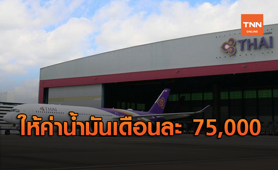 แฉรูรั่วรายจ่าย "การบินไทย" ผู้บริหารได้ค่าน้ำมันรถ 75,000 ต่อเดือน