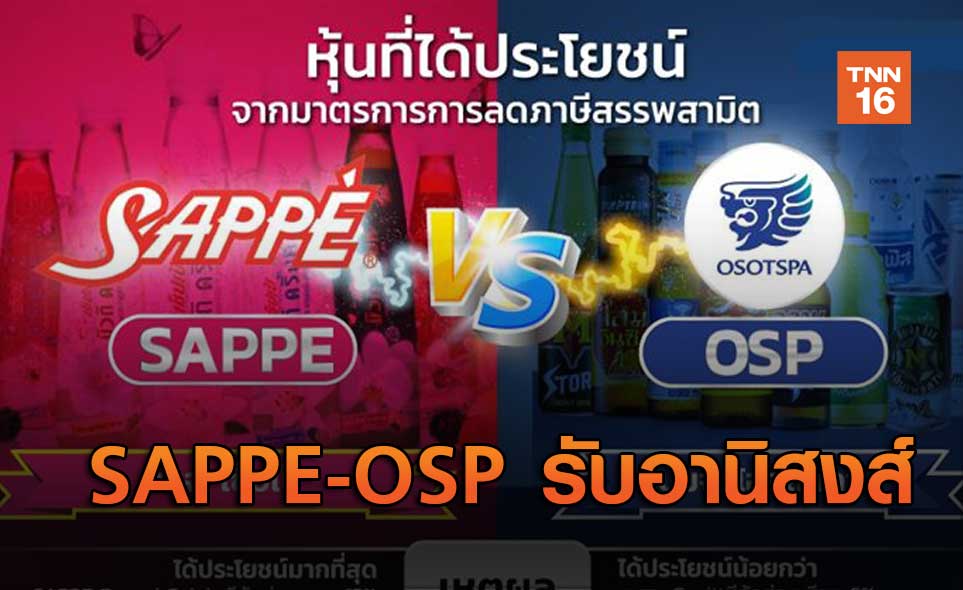 SAPPE-OSPรับอานิสงส์