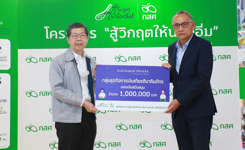 กสศ.รับมอบ 1 ล้านบาทจาก “เกียรตินาคินภัทร”ช่วยโครงการให้น้องอิ่ม