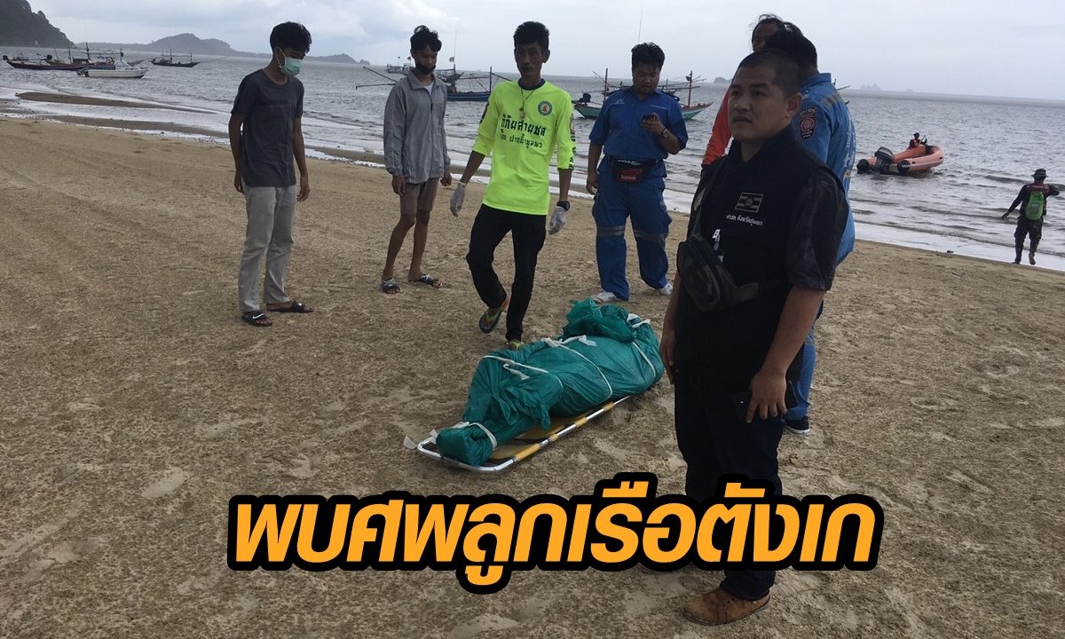 พบศพแล้ว ลูกเรือตังเกชาวพม่า ลอยกลางทะเล หลังสูญหายนาน 5 วัน