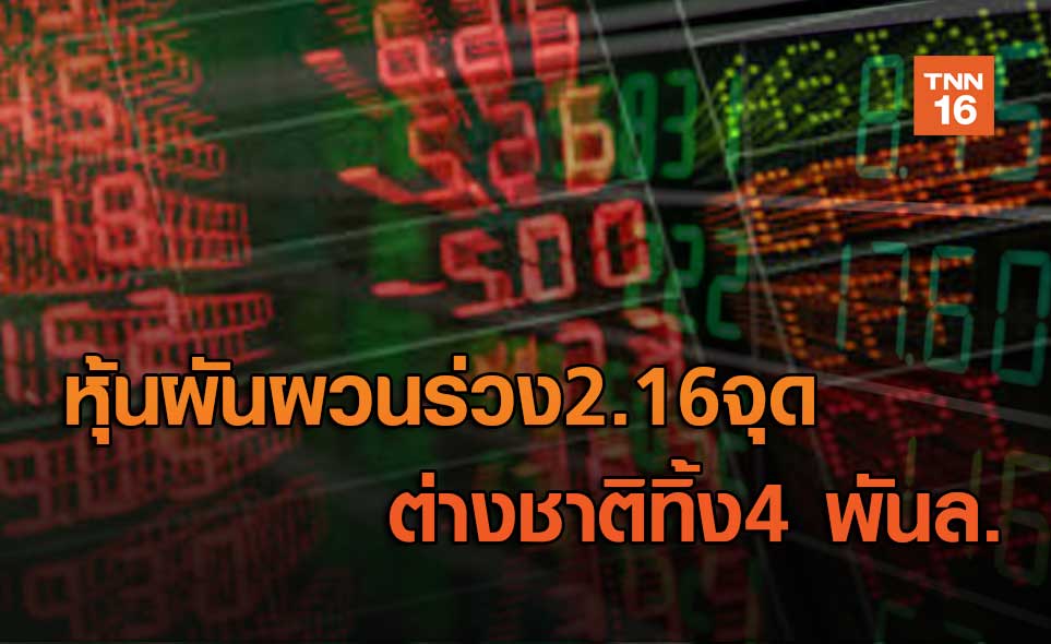 หุ้นผันผวนร่วง2.16จุดต่างชาติทิ้ง4 พันล.