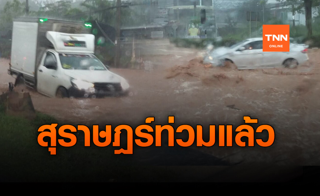 ฝนถล่ม! น้ำท่วมถนนสายสุราษฎร์-พุนพิน