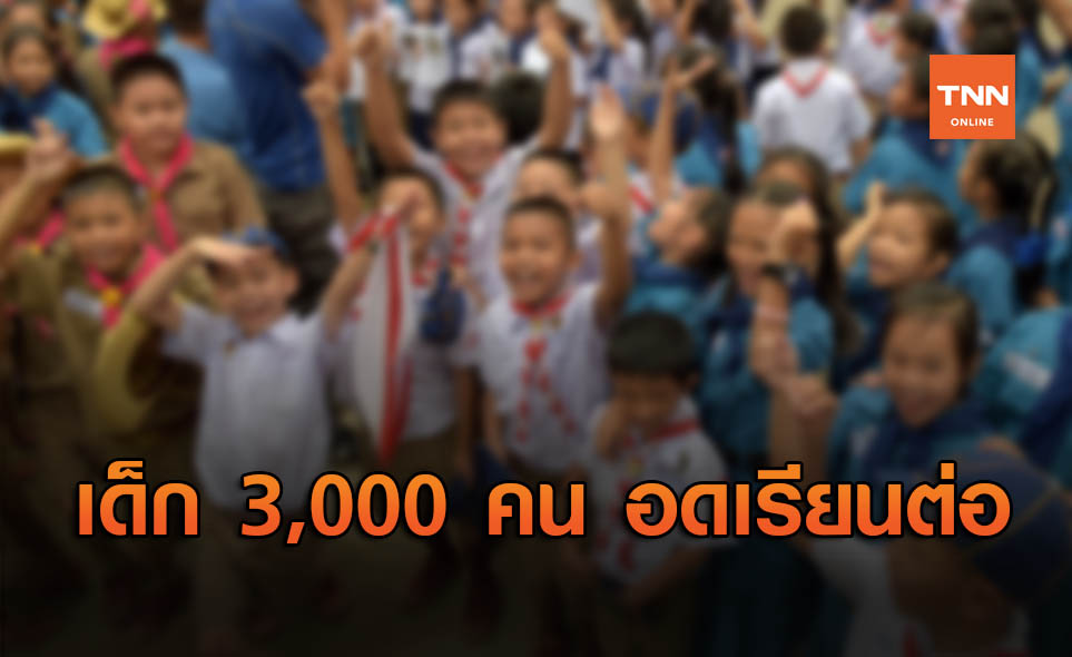 โควิด-19 พ่นพิษ! เด็กหลุดนอกระบบการศึกษากว่า 3,000 คน