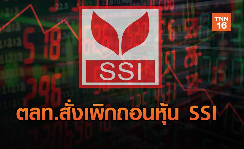 ตลท.สั่งเพิกถอนหุ้น SSI