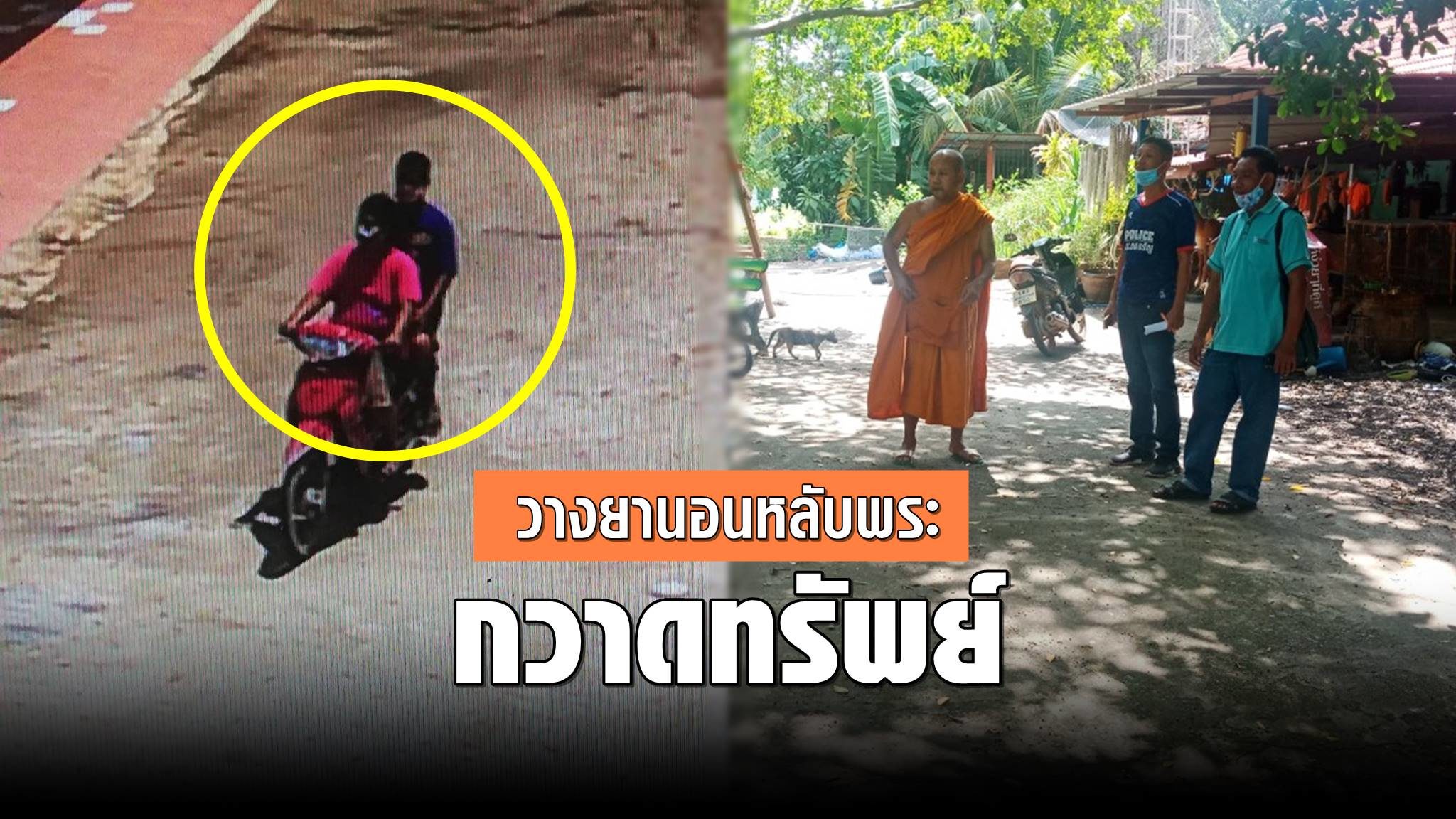 สุดแสบ 2 คนร้าย วางยานอนหลับพระ สบโอกาสกวาดทรัพย์สินเรียบ 3 วัดรวด เร่งล่า