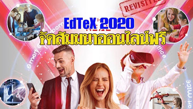 เอ็น.ซี.ซี.เอ็กซิบิชั่น ผู้จัดงาน‘EdTeX 2020’ จัดงานสัมมนาออนไลน์ฟรี 25 มิ.ย.นี้