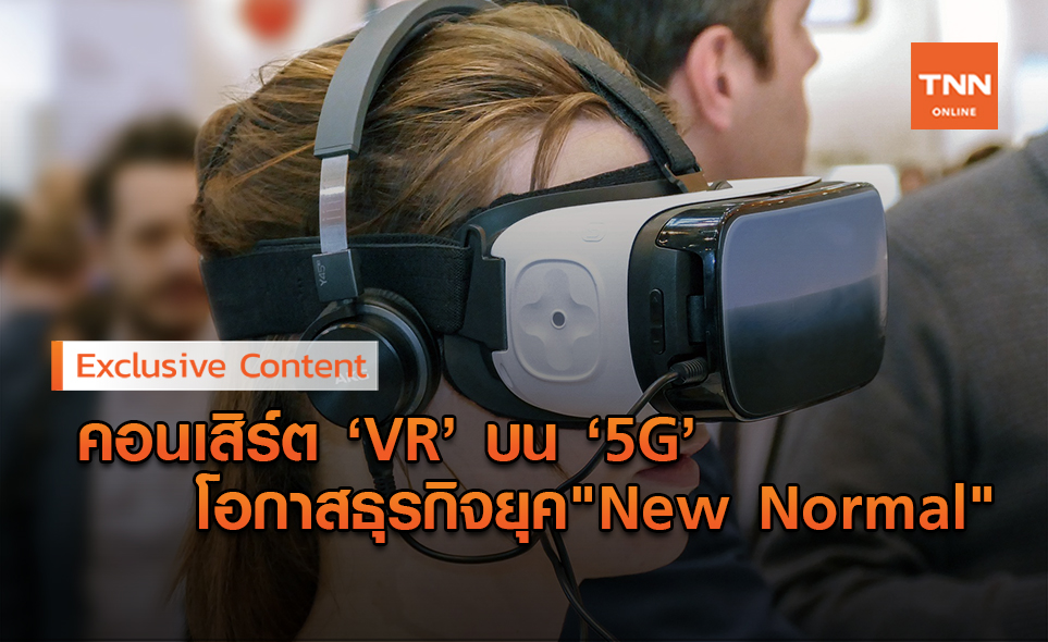 สื่อบันเทิงเสมือนจริงบน 5G โอกาสธุรกิจยุค "New Normal"