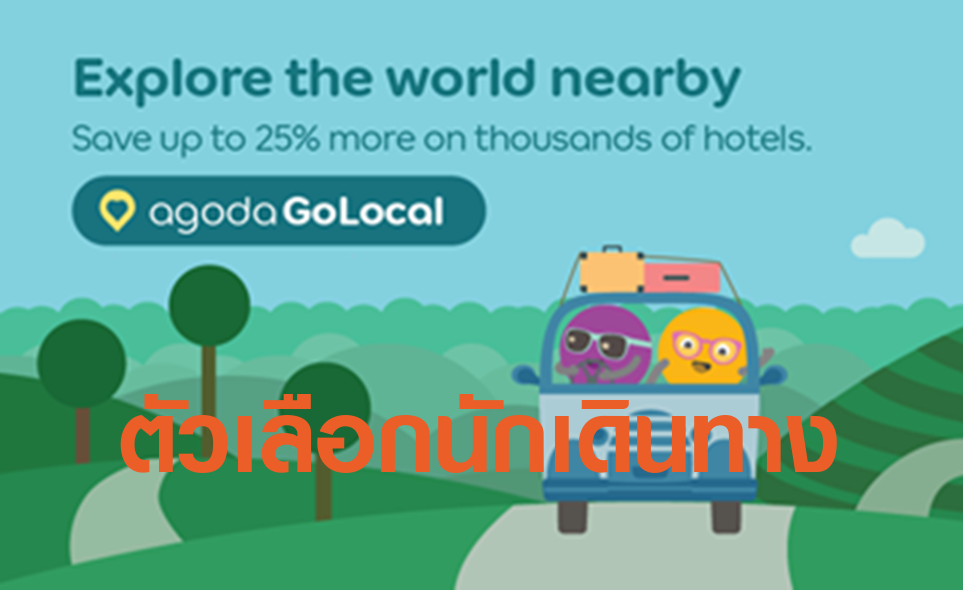 อโกด้าหนุนเที่ยวในประเทศเปิดตัวแคมเปญ “GoLocal”