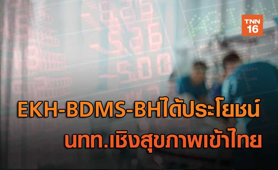 EKH-BDMS-BHได้ประโยชน์ นทท.เชิงสุขภาพเข้าไทย
