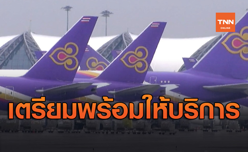 การบินไทย เตรียมความพร้อม เพื่อให้บริการภาคพื้นอย่างมีคุณภาพ