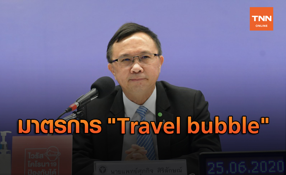 เปิดมาตรการเข้มรองรับ "Travel bubble"