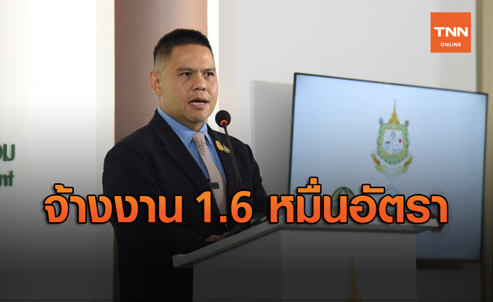 ทส. ทุ่มงบ 445 ล้าน จ้างงานปชช.กว่า 1.6 หมื่นอัตรา