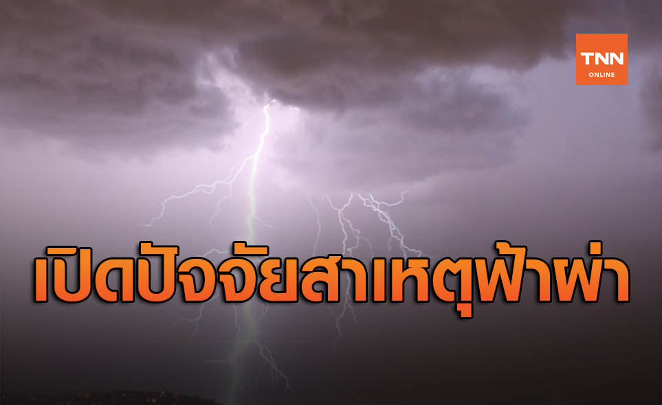 เปิดปัจจัยสาเหตุ เกิดฟ้าผ่าชาวอินเดียเสียชีวิตปีละกว่า 2,000 คน