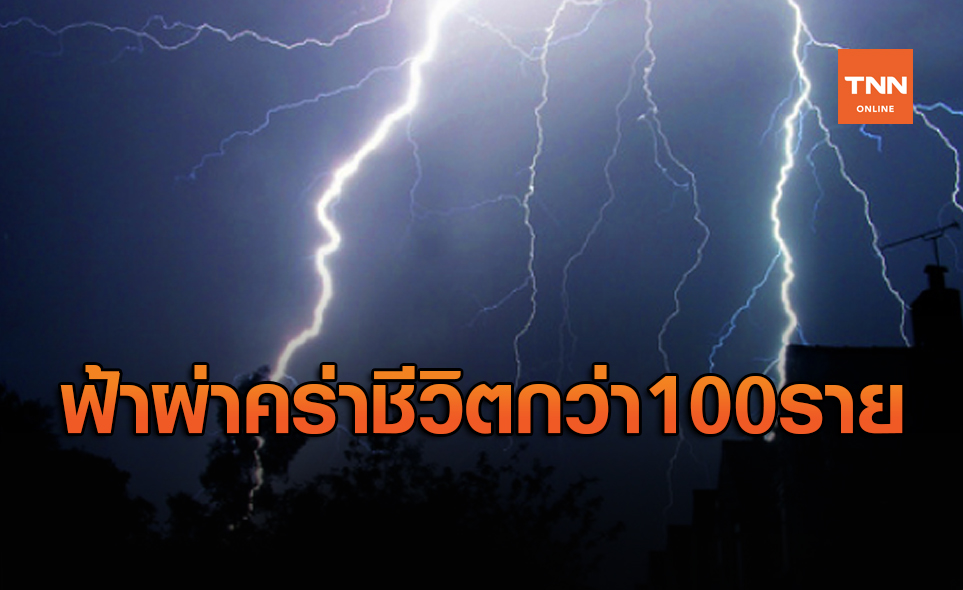 สุดสลด! อินเดียเกิดฟ้าผ่า คร่าชีวิตกว่า100ราย บาดเจ็บอีก20คน