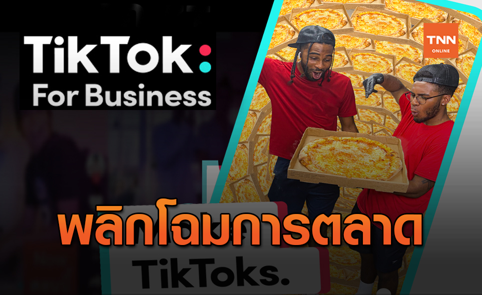 TikTok  เปิดตัว “TikTok For Business”เจาะตลาดแบรนด์สินค้า