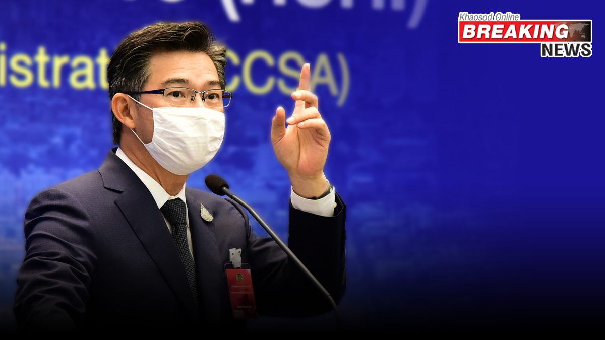 ศบค.แถลงโควิด ยังพบผู้ป่วยรายใหม่ ชี้สถานการณ์โลกน่าห่วงป่วยวันละ1.8 แสน