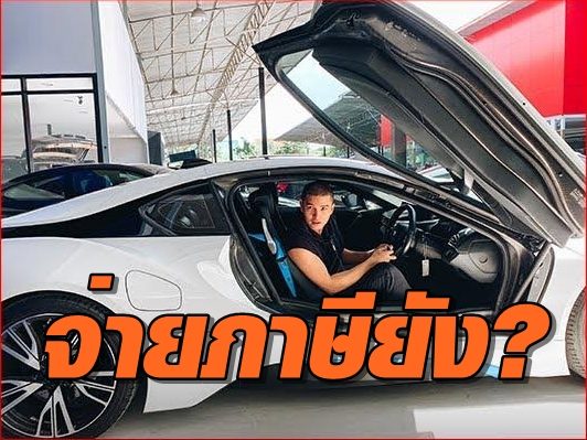 อ่วม!! เพจดังถาม ‘ฌอน’ ซื้อซูเปอร์คาร์ จ่ายภาษีอเมริกาหรือไม่