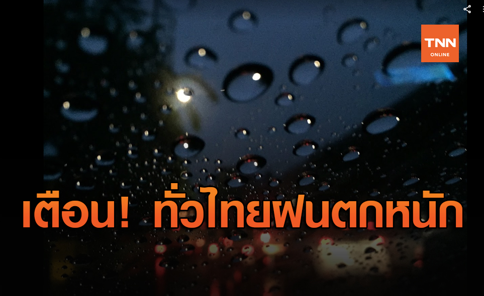 อากาศวันนี้ ทั่วไทยฝนตกหนักบางแห่ง เตือนระวังอันตราย