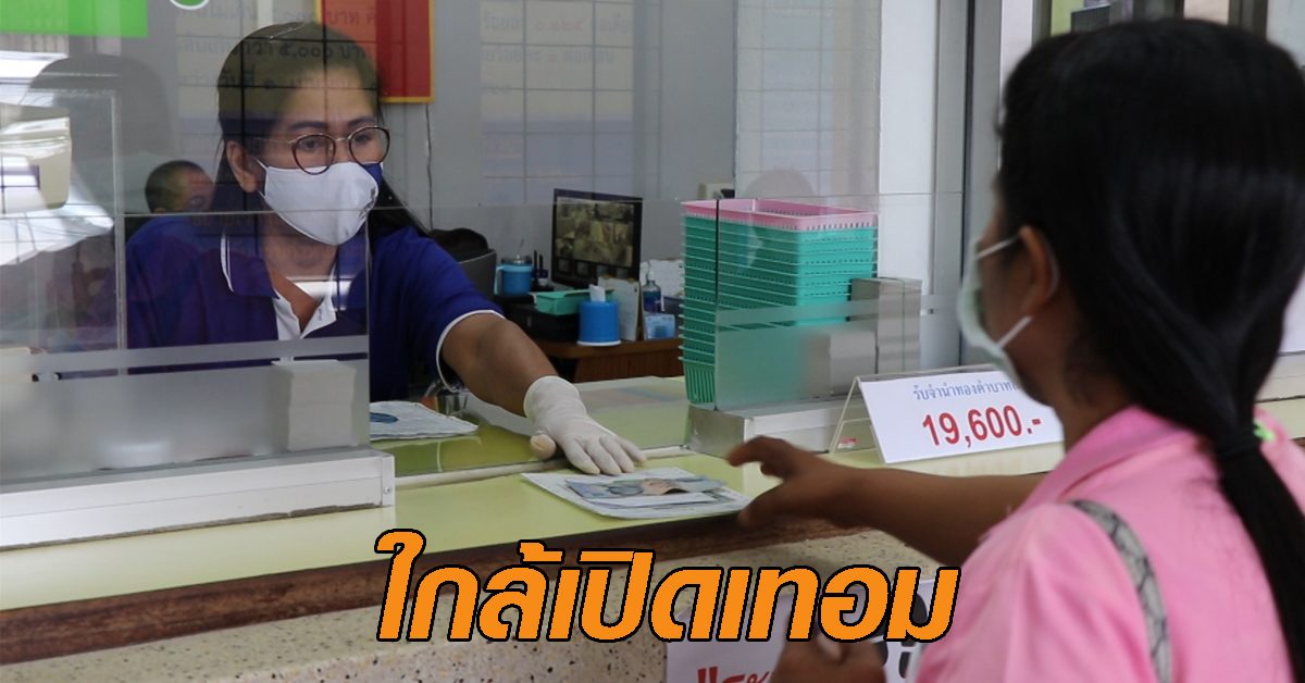 ใกล้เปิดเทอม ผู้ปกครองแห่เข้าโรงตึ๊ง เตรียมเงินใช้จ่ายให้บุตรหลาน