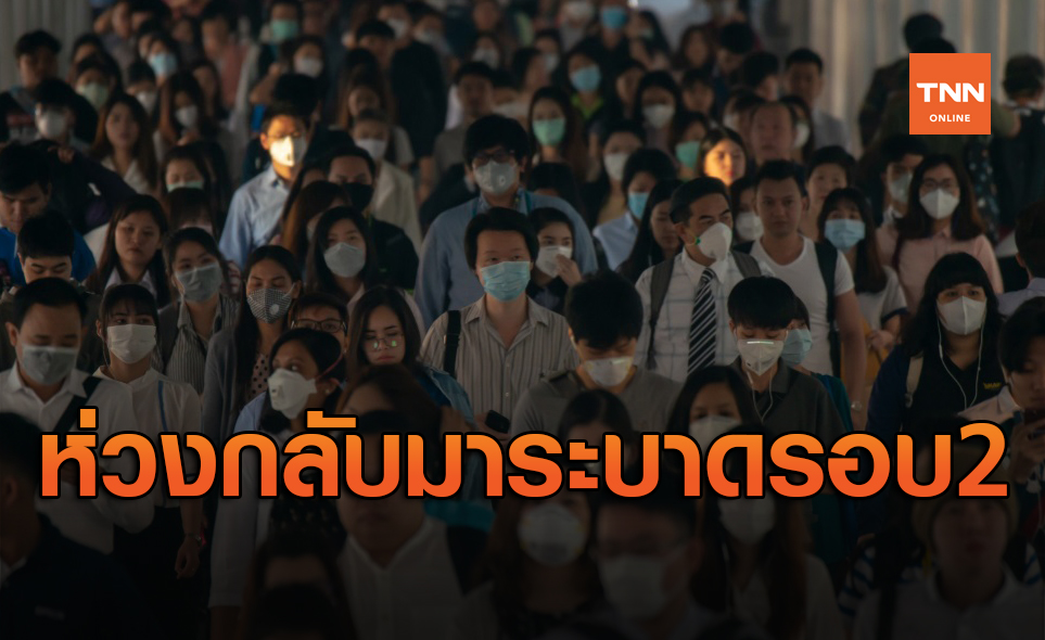 คนไทยห่วงเชื้อไวรัสโควิด-19 กลับมาแพร่ระบาดรอบ 2