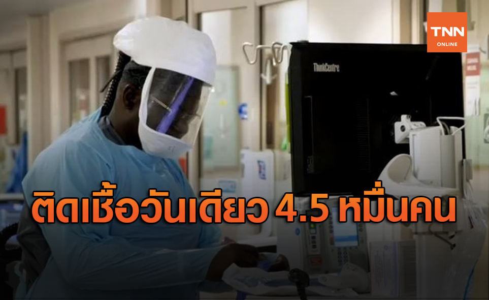 สหรัฐทำสถิติใหม่! ติดเชื้อวันเดียวกว่า 4.5 หมื่นราย