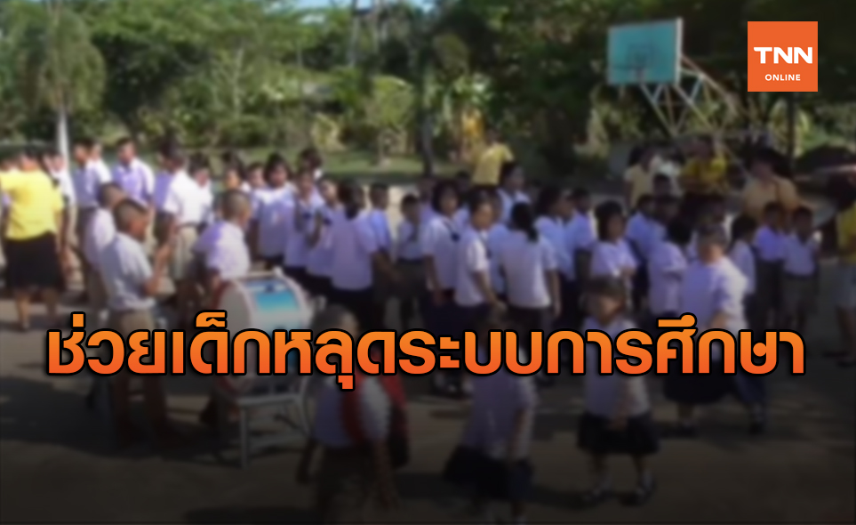 โควิดซ้ำเติม! เร่งช่วยเด็กหลุดระบบการศึกษา