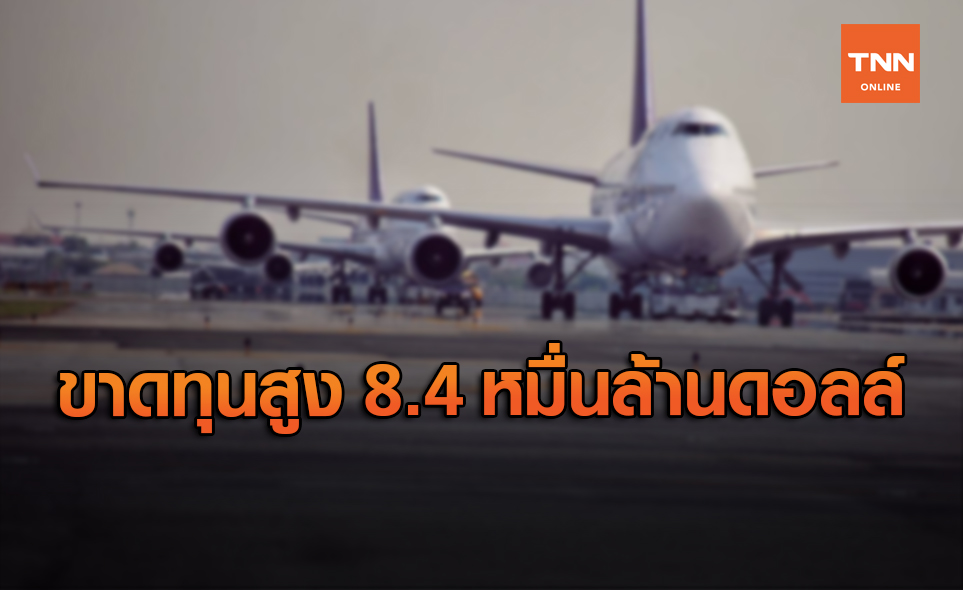 พิษโควิด! อาจทำสายการบินทั่วโลกขาดทุน 8.4 หมื่นล้านดอลล์