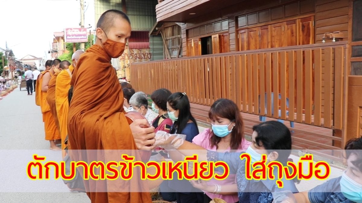 เลย ตักบาตรข้าวเหนียว ใส่ถุงมือ เชียงคาน นทท.คึกคัก ตามวิถียุค New Normal