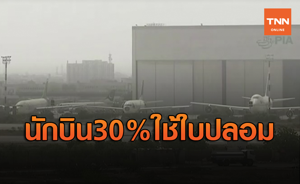 ช็อก! รมต.ปากีฯยอมรับ นักบิน 30% ใช้ใบอนุญาตปลอมสั่งพักงานแล้ว 262 คน