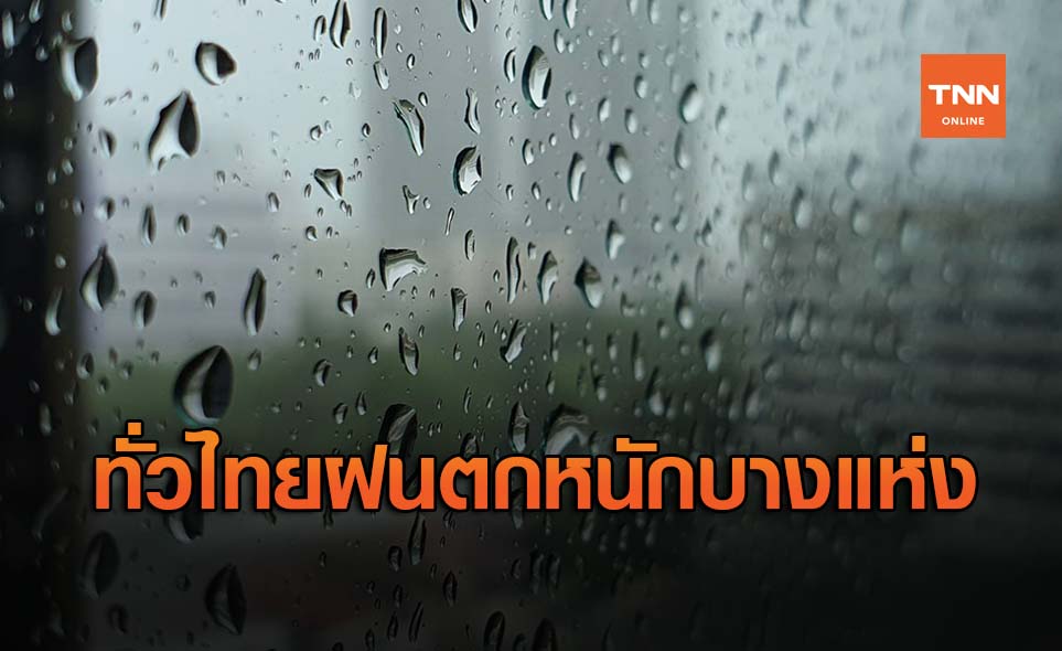 สภาพอากาศ โดย กรมอุตุนิยมวิทยา ประจำวันที่ 28 มิ.ย.63