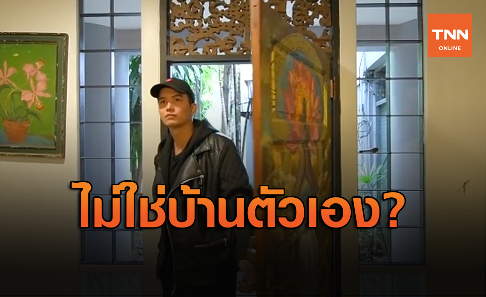 ชาวเน็ตขุดอีก! ฌอน บูรณะหิรัญ พาทัวร์บ้าน แต่เจอแฉไม่ใช่บ้านตัวเอง