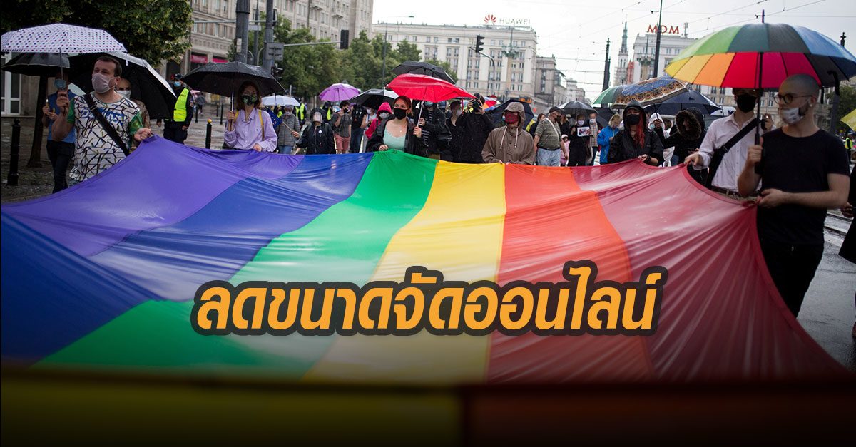 เกย์ไพรด์ ลดขนาดกิจกรรม ถ่ายสดออนไลน์ทั่วโลก เลี่ยงโควิด-19 ระบาด