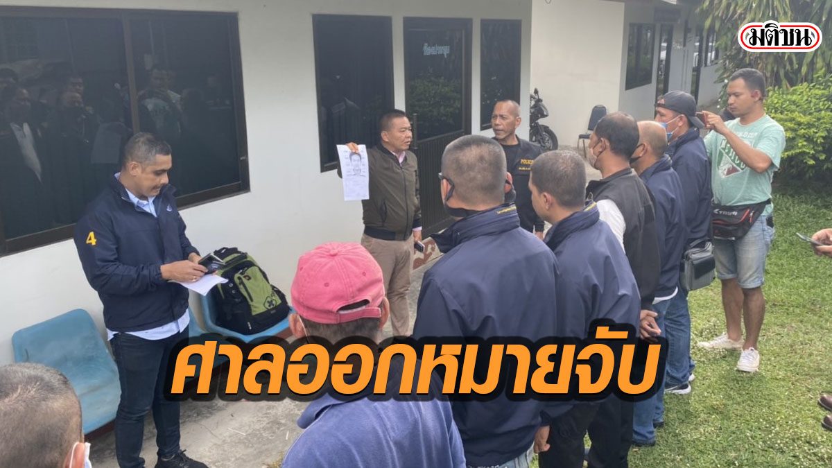 ศาลสงขลาออกหมายจับ สาวโหด จ้างฆ่าอดีตสามี แถมติดสินบนตำรวจ 2 ล้าน หวังล้มคดี
