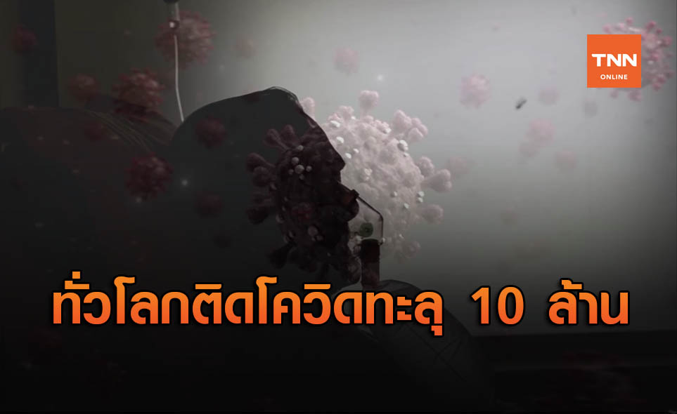 นพ.ธีระ เตือน โควิด-19 ทั่วโลกทะลุสิบล้าน ฉะ Travel bubble อย่ารนหาที่