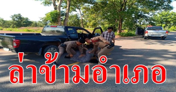 ล่าข้ามอำเภอ