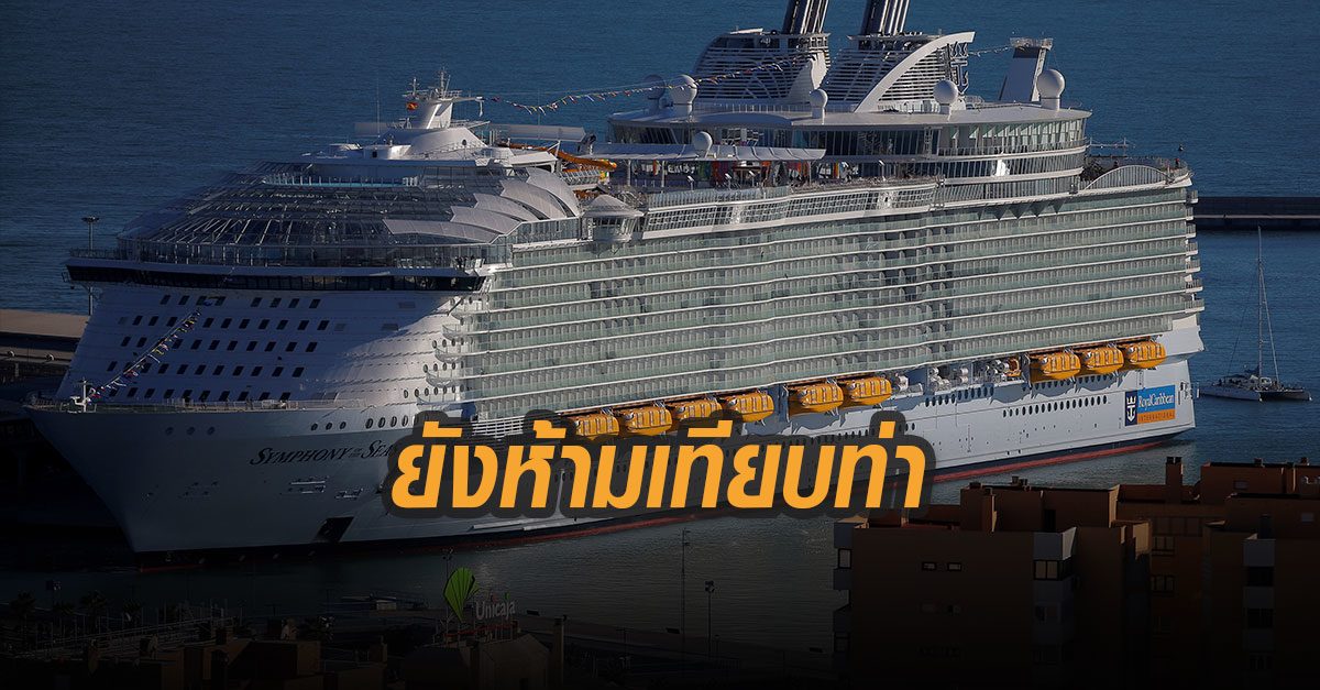 สเปนยังแบนเรือสำราญเทียบท่า หวั่นโควิด-19 ระบาด