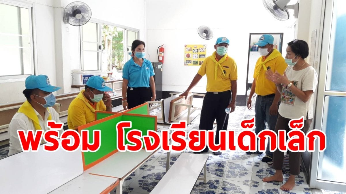 เลย โรงเรียนเด็กเล็ก ในปกครองท้องถิ่นพร้อมเปิดช่วงโควิด-19 วันที่ 1กรกฏาคม