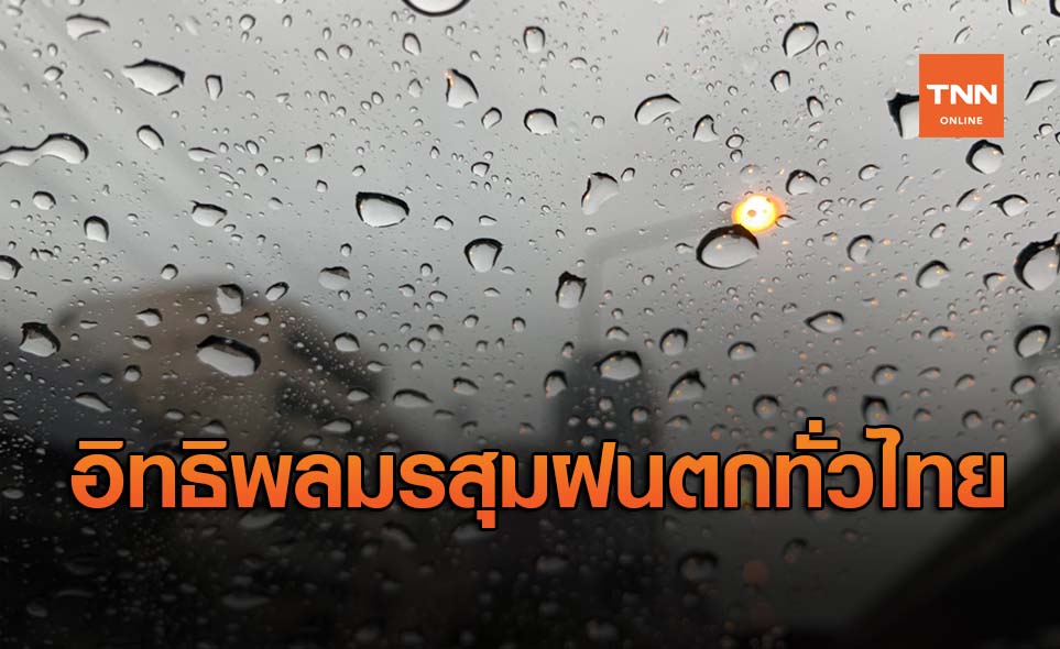 สภาพอากาศ โดย กรมอุตุนิยมวิทยา ประจำวันที่ 29 มิ.ย.63