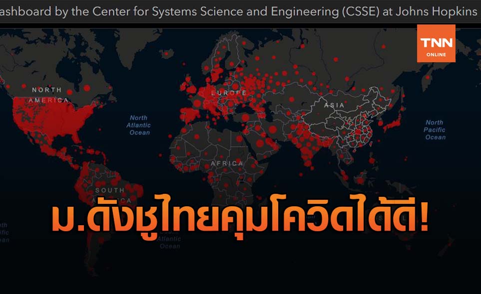 สธ.ปลื้ม! ม.จอนห์ฮอปกินส์ ชูไทยอันดับ 1 คุมการระบาดโควิด-19